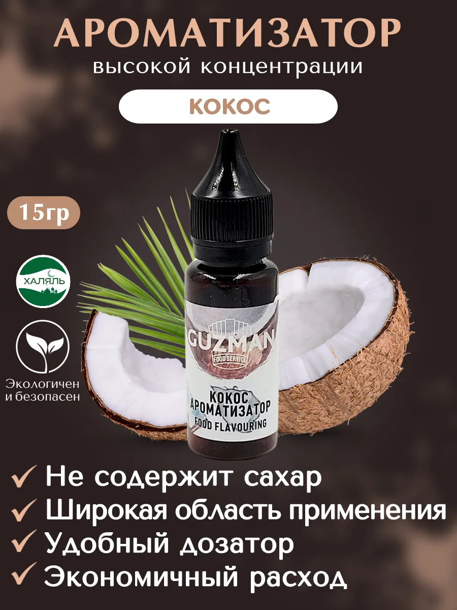 Ароматизатор пищевой Кокос эссенция