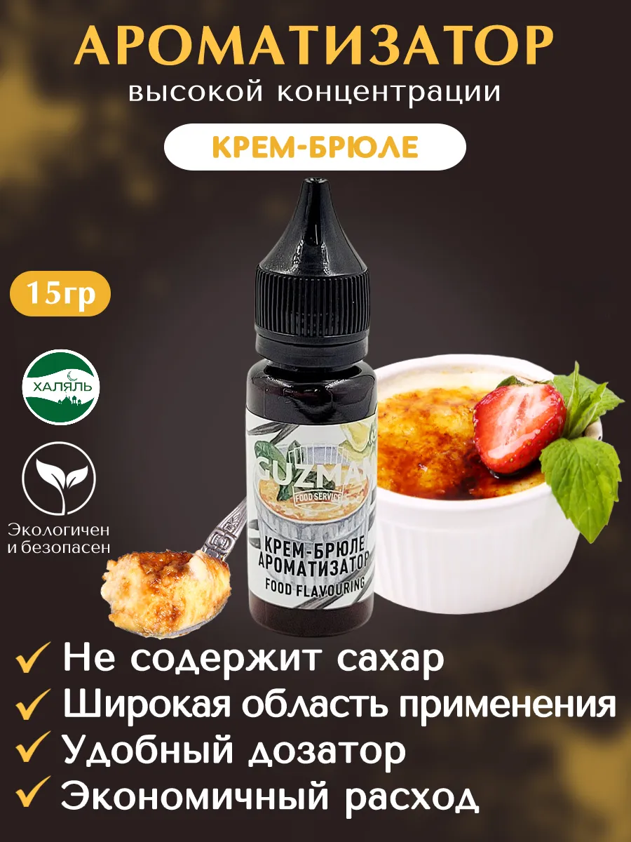 Ароматизатор пищевой Крем брюле для мороженого