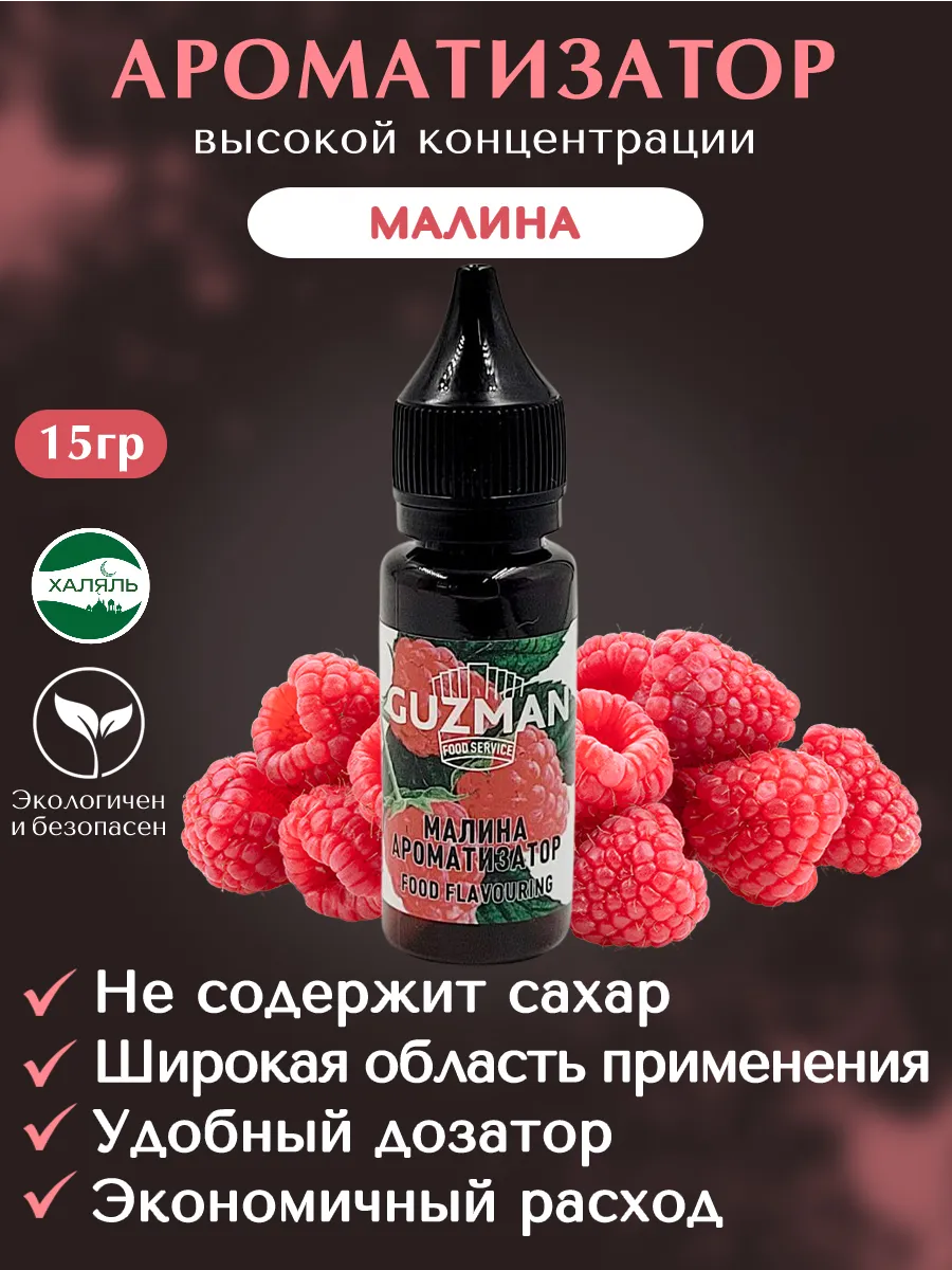 Ароматизатор пищевой Малина