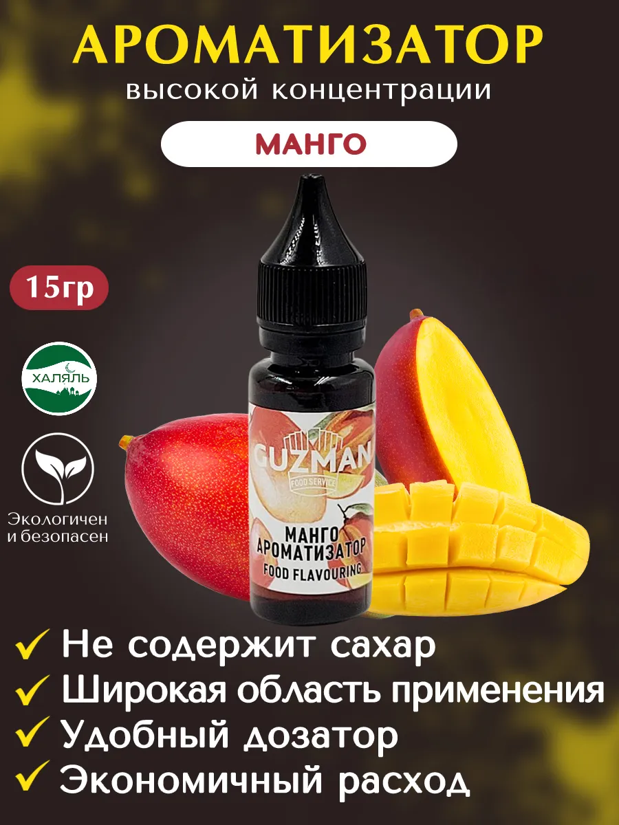 Эссенция Манго ароматизатор пищевой