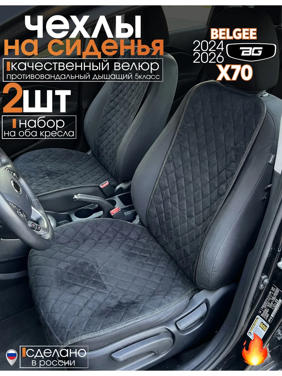 Чехлы на сиденья belgee x70 комплект 2 шт