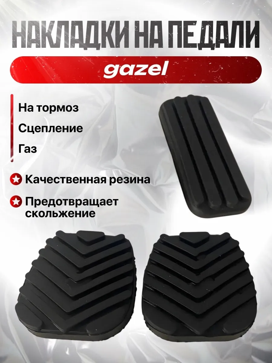 Накладки педалей Gazel Next