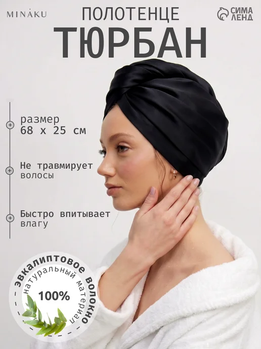 Minaku Полотенце тюрбан для сушки волос с пуговицей, черный