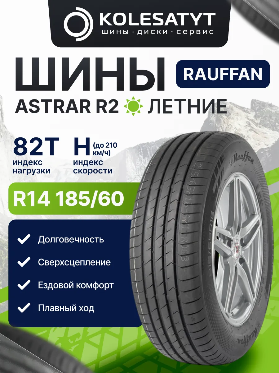 шины летние 185 60 R14 82H