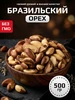 Бразильский орех 500 гр LEVEL 815051644 купить за 1 321 ₽ в интернет‑магазине Wildberries