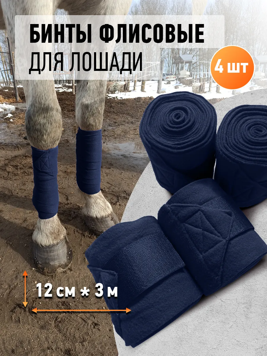 Бинты флисовые для лошади