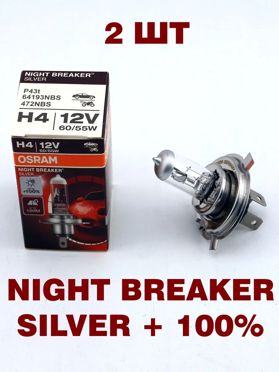 Лампа H4 12V 60/55W OSRAM NIGHT BREAKER SILVER +100% 2 ШТ