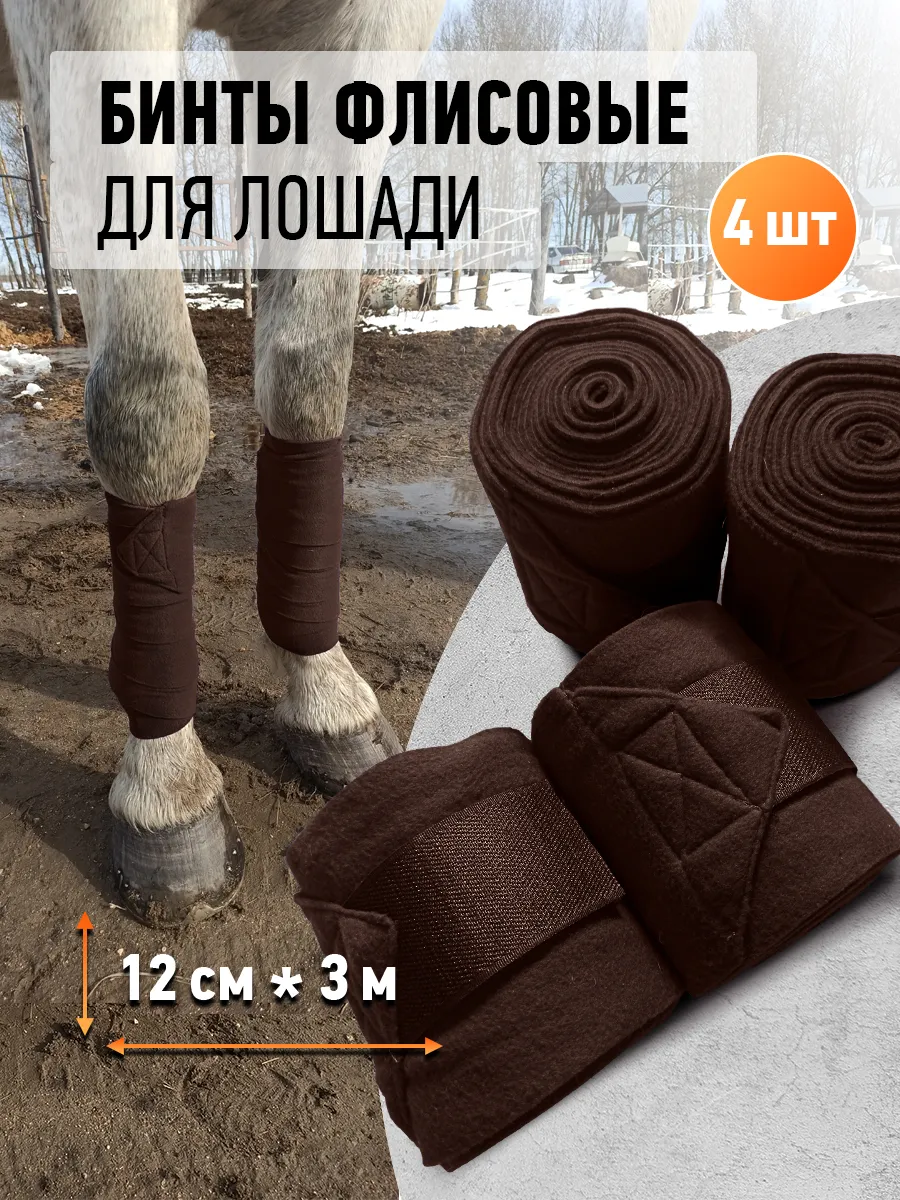 Бинты флисовые для лошади
