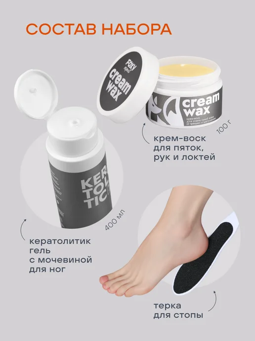 FOXY EXPERT Педикюрный набор кератолитик, крем воск и терка для стопы, вариант, фото 2