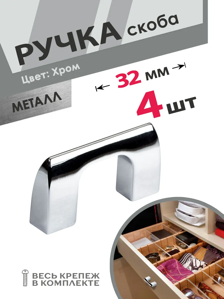Ручки для мебели 32 мм хром 4 шт