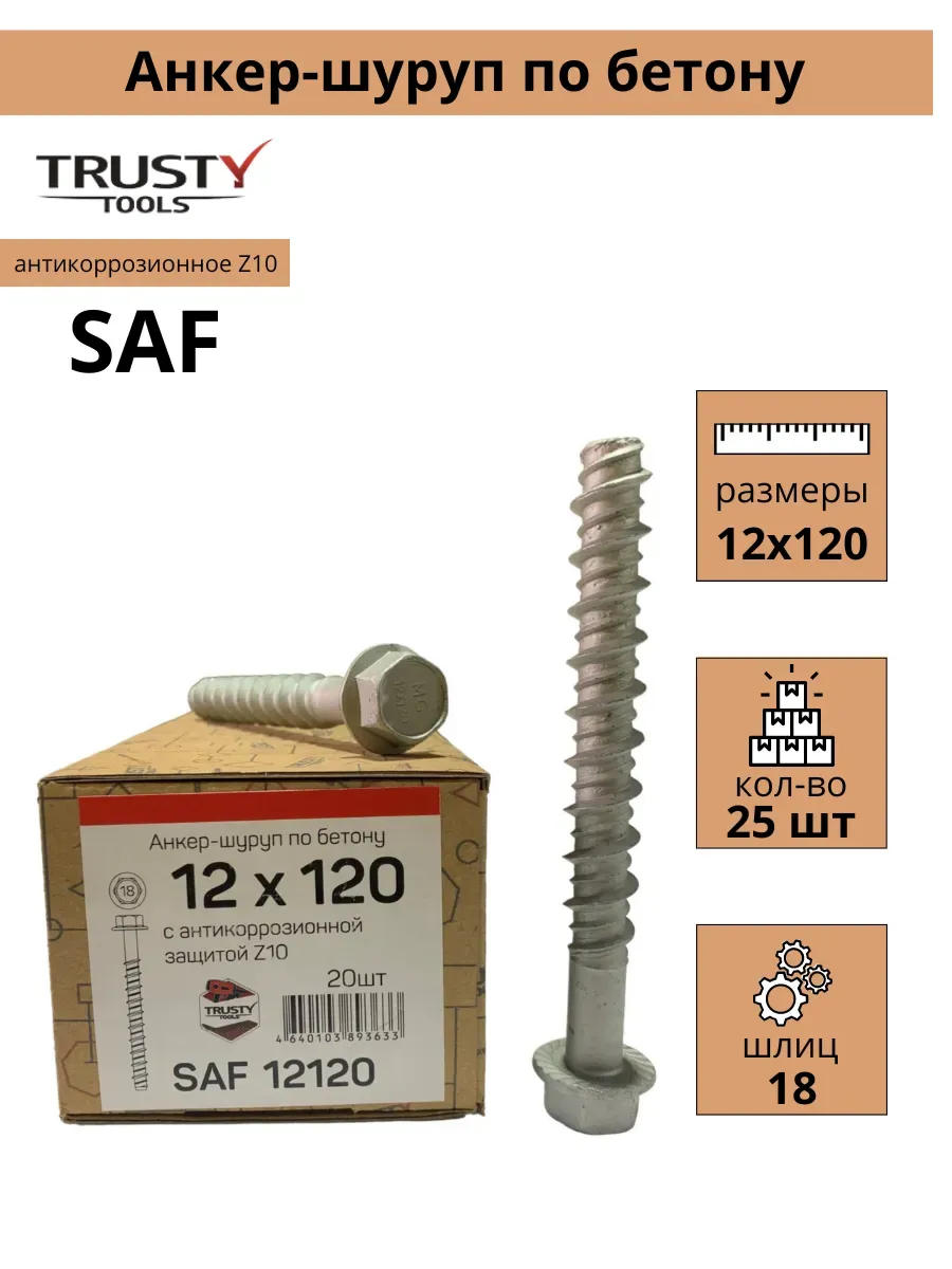 Анкер-шуруп SAF 12х120 по бетону