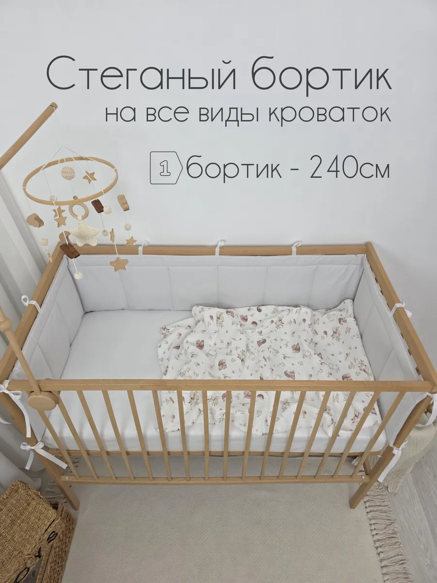 Бортики в детскую кроватку для новорожденных