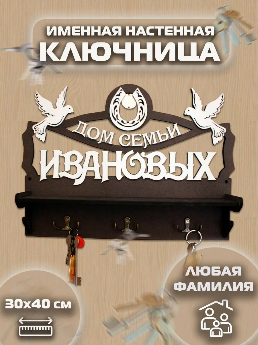 Ключница именная настенная деревянная с полкой