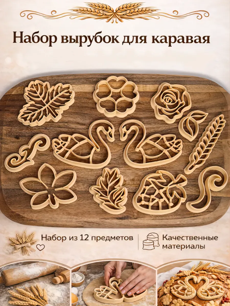 Набор вырубок (формочек) для каравая