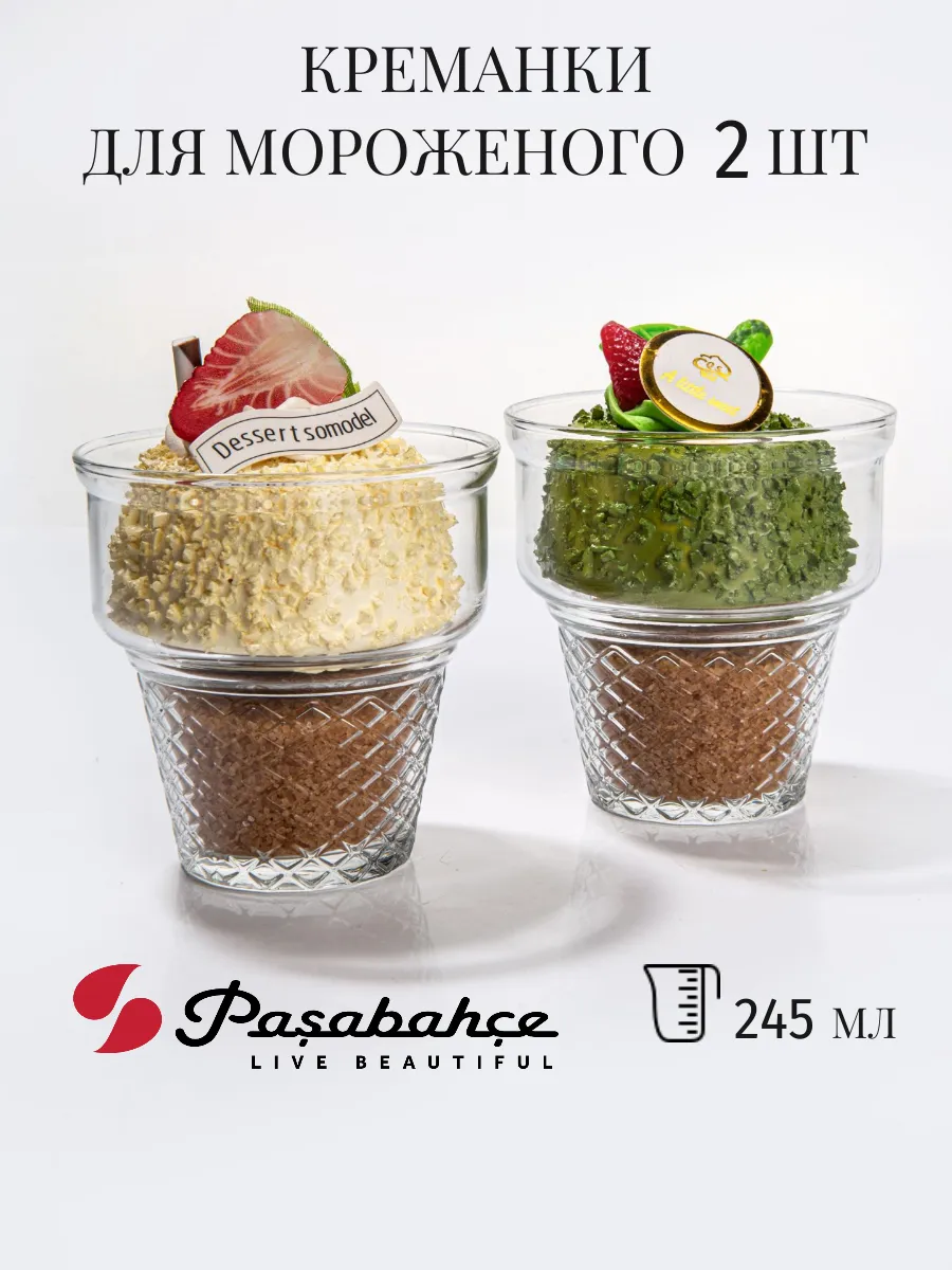 Креманки для мороженого 2 шт 245 мл