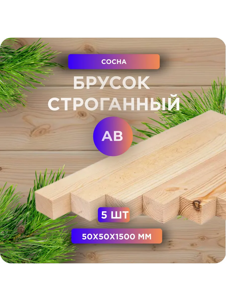 Брусок строганный, камерная сушка, 50х50х1500мм, сосна, 5 шт