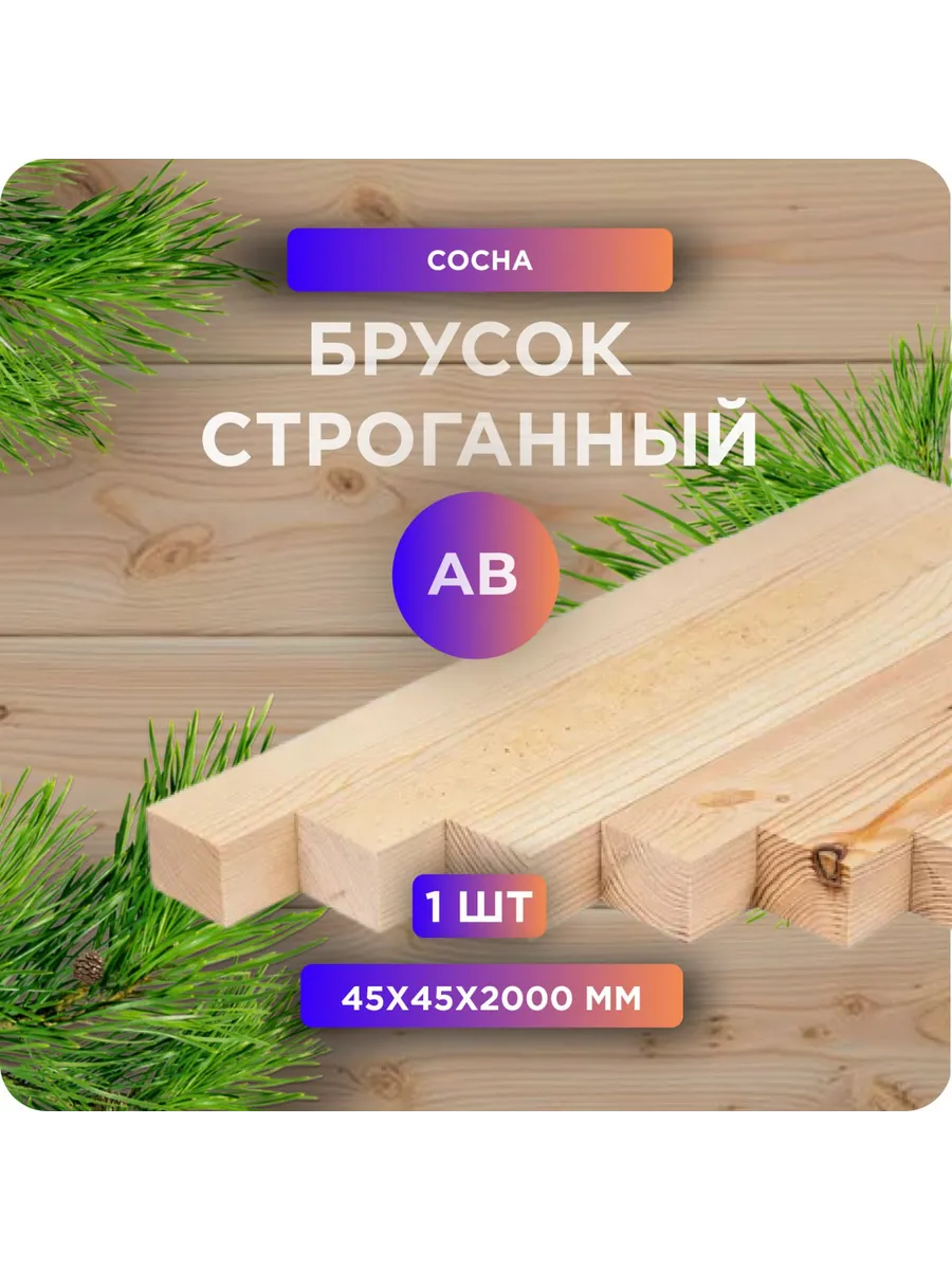 Брусок строганный, камерная сушка, 45х45х2000мм, сосна, 1 шт