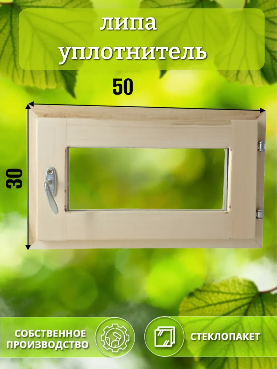 Окно деревянное 300 * 500 липа уплотнитель