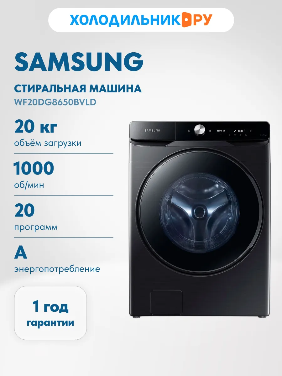 Стиральная машина 20 кг WF20DG8650BVLD, черный Samsung 815042553 купить за 126 990 ₽ в интернет‑магазине Wildberries