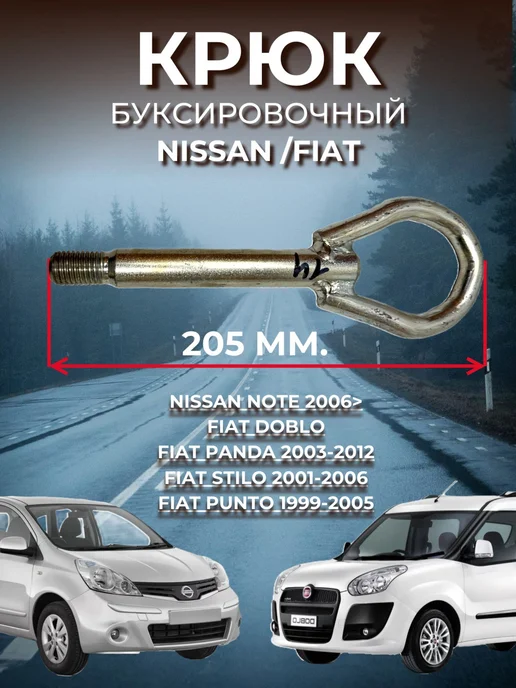 Нет бренда Крюк буксировочный Nissan, Fiat, вариант, фото 2