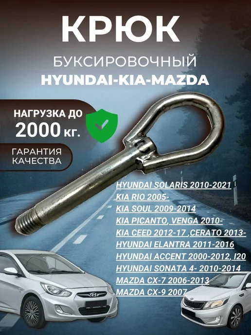 Нет бренда Крюк буксировочный Hyundai Kia Mazda, вариант