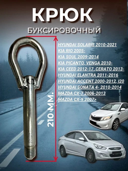 Нет бренда Крюк буксировочный Hyundai Kia Mazda, вариант, фото 2
