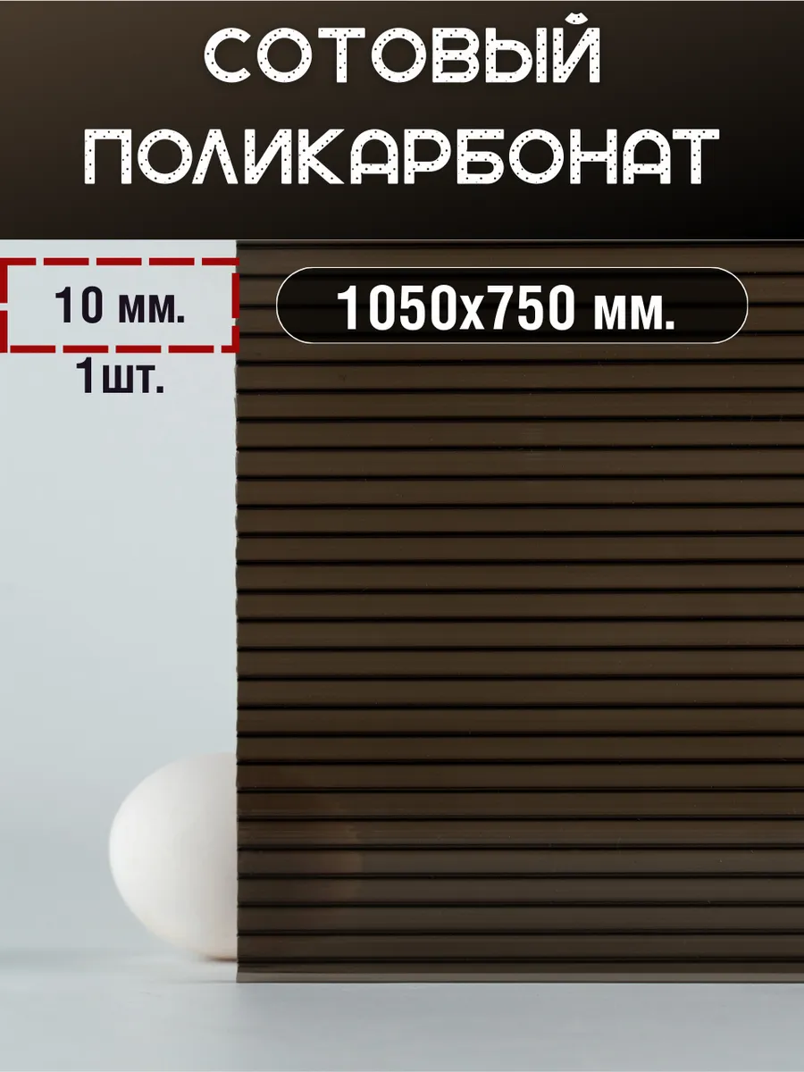 Сотовый поликарбонат 10мм. 1,05х0,75м. Бронза 1шт.