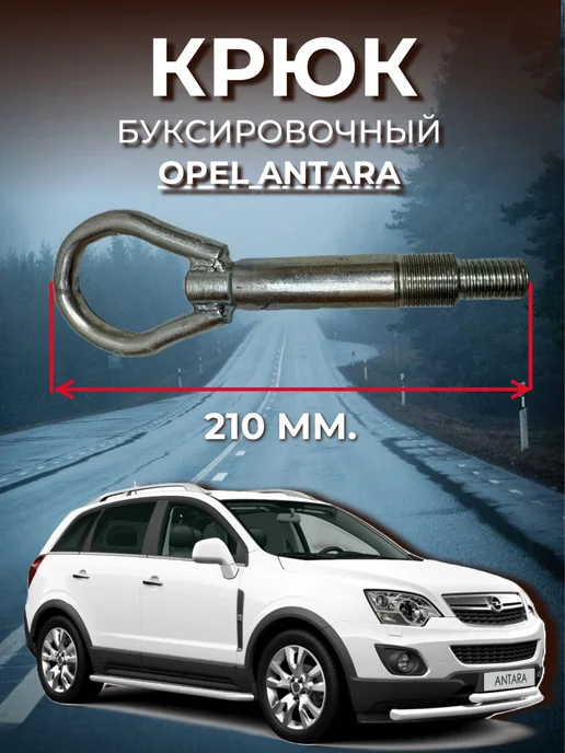 Нет бренда Крюк буксировочный Opel Antara, вариант, фото 2