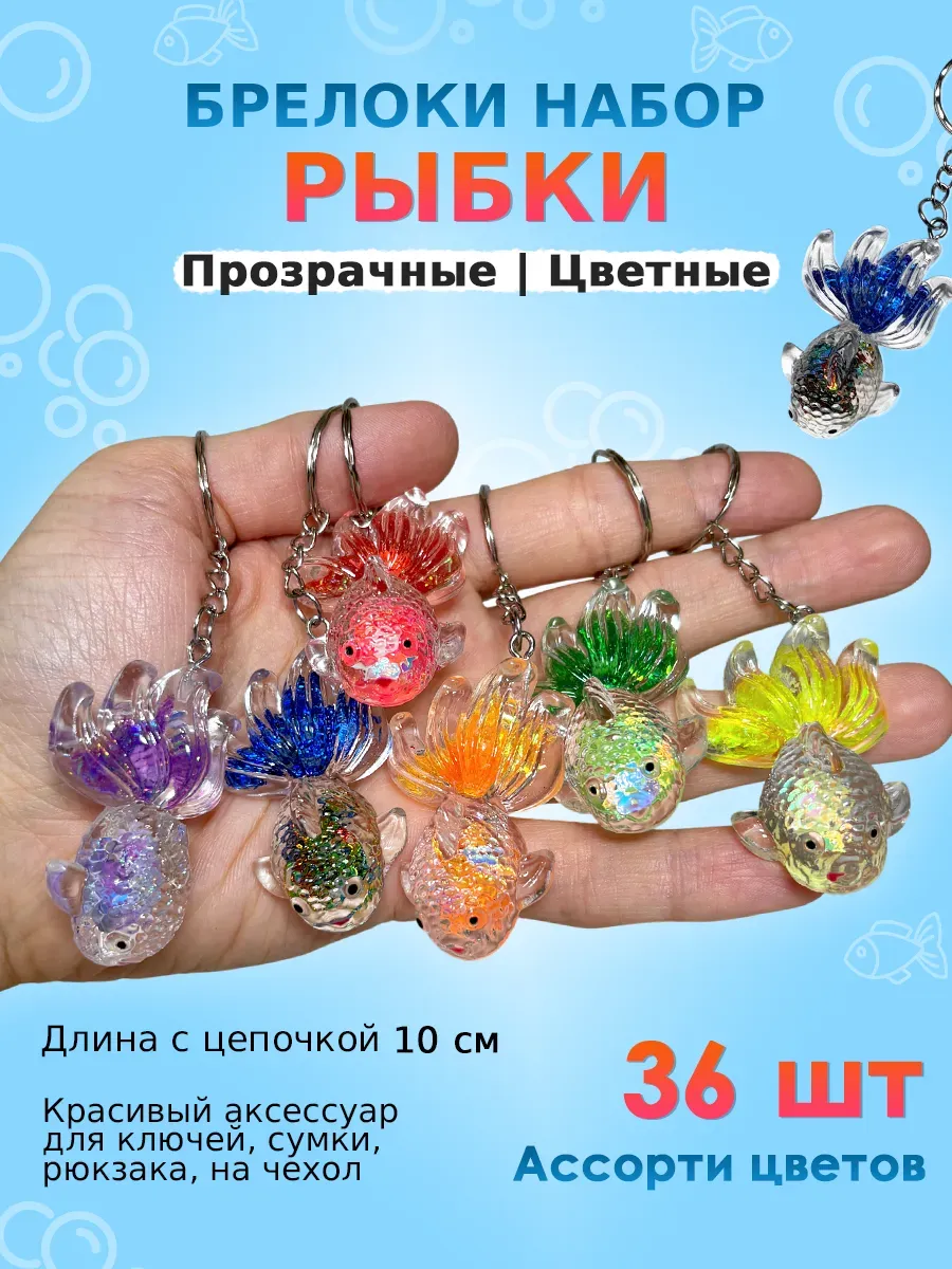Брелок для ключей Рыбки цветные 36 шт набор подарки