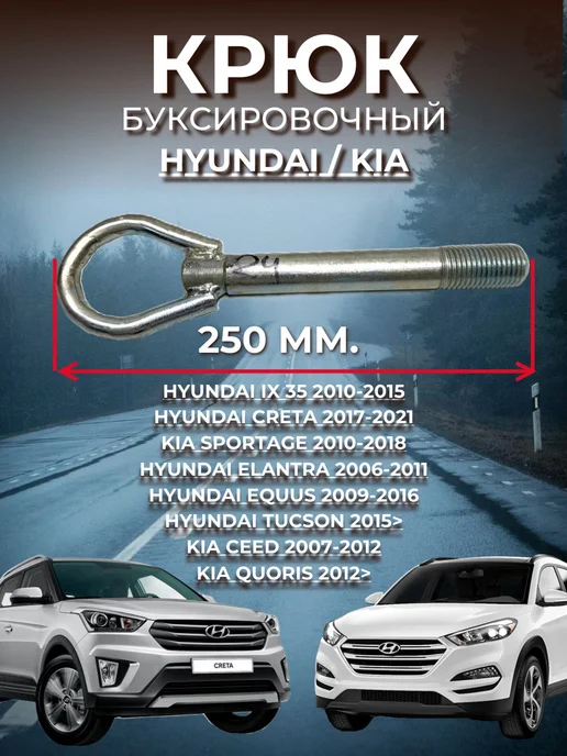 Нет бренда Крюк буксировочный Hyundai Kia, вариант, фото 2