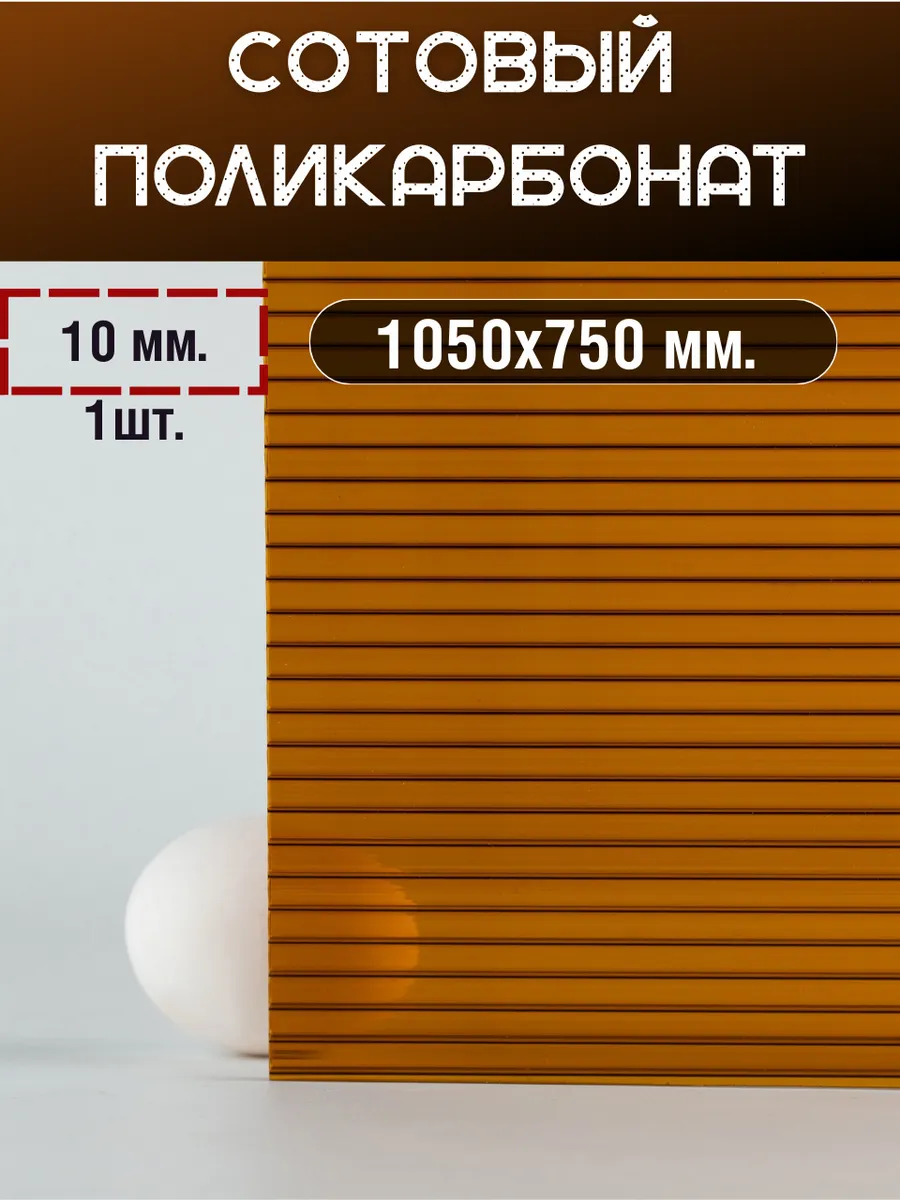 Сотовый поликарбонат 10мм. 1,05х0,75м. Янтарь 1шт