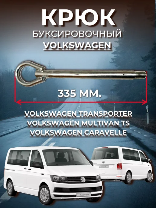 Нет бренда Крюк буксировочный для VW Transporter,Multivan T5,Caravelle, вариант, фото 2