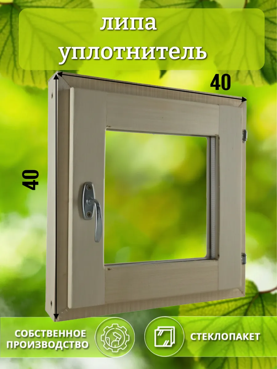 Окно деревянное 400 * 400 липа уплотнитель