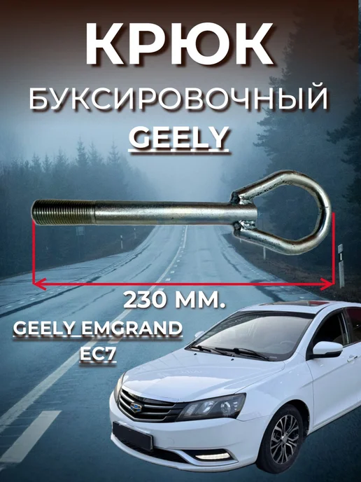 Нет бренда Крюк буксировочный Geely Emgrand EC7, вариант, фото 2