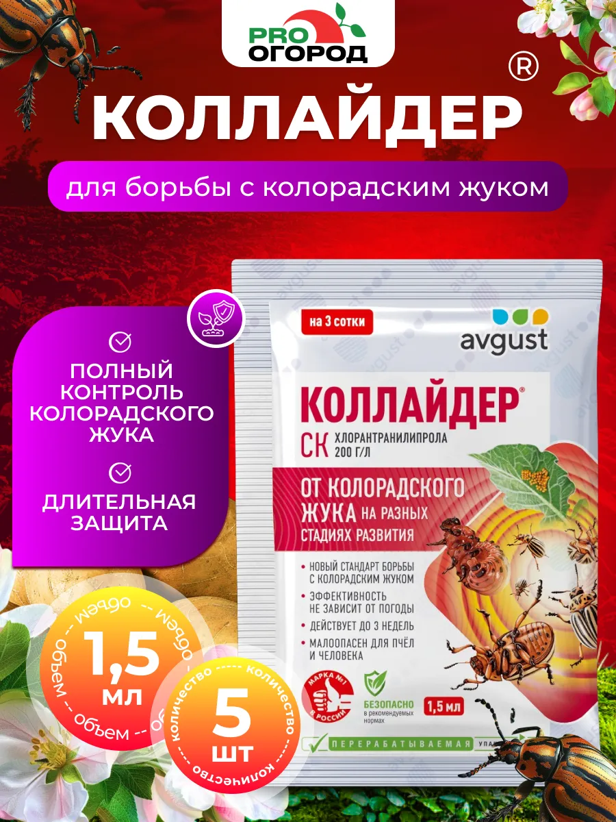 Средство от колорадского жука Коллайдер , 5 шт по 1,5 мл
