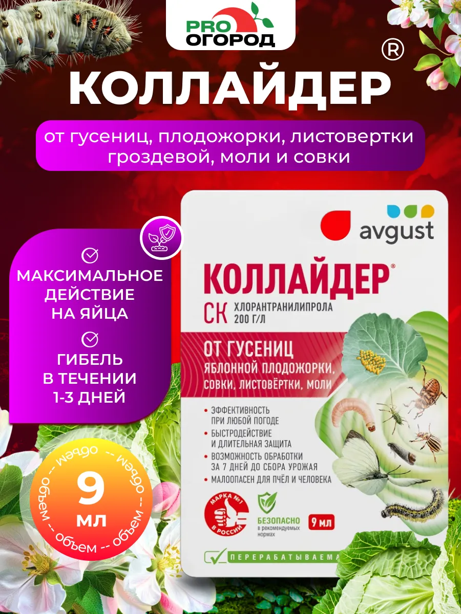 Средство от гусениц и вредителей Коллайдер, 9мл