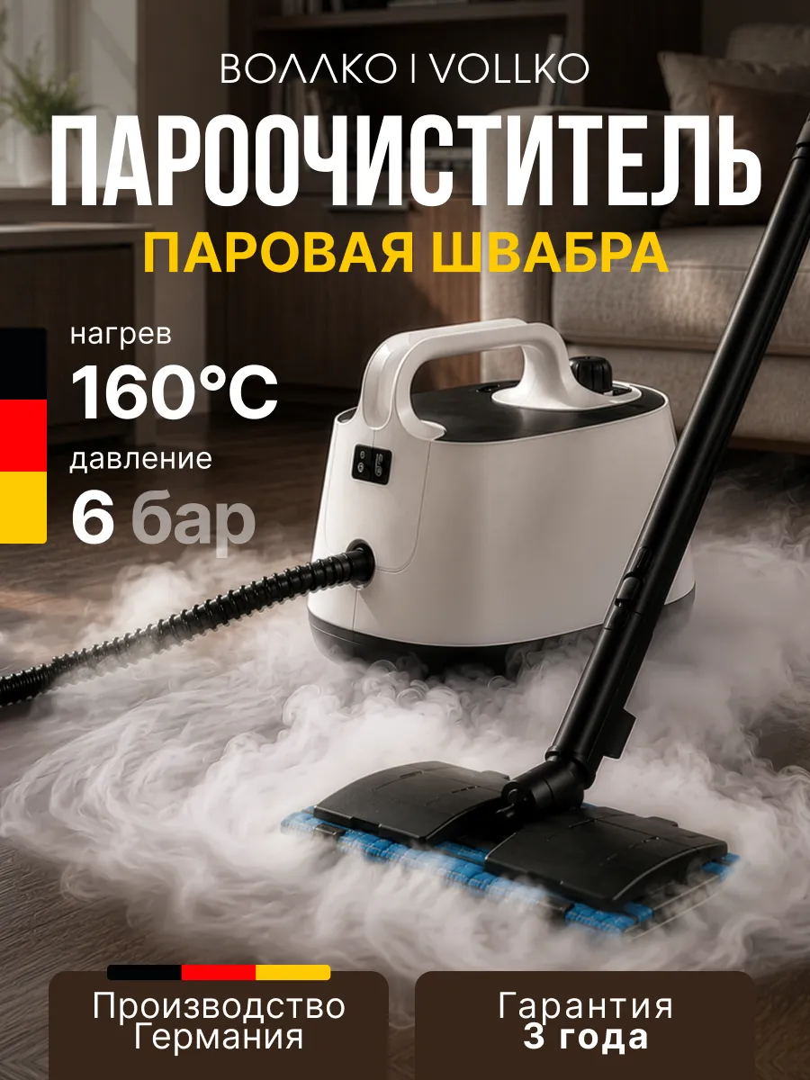 Пароочиститель для дома с паровой шваброй