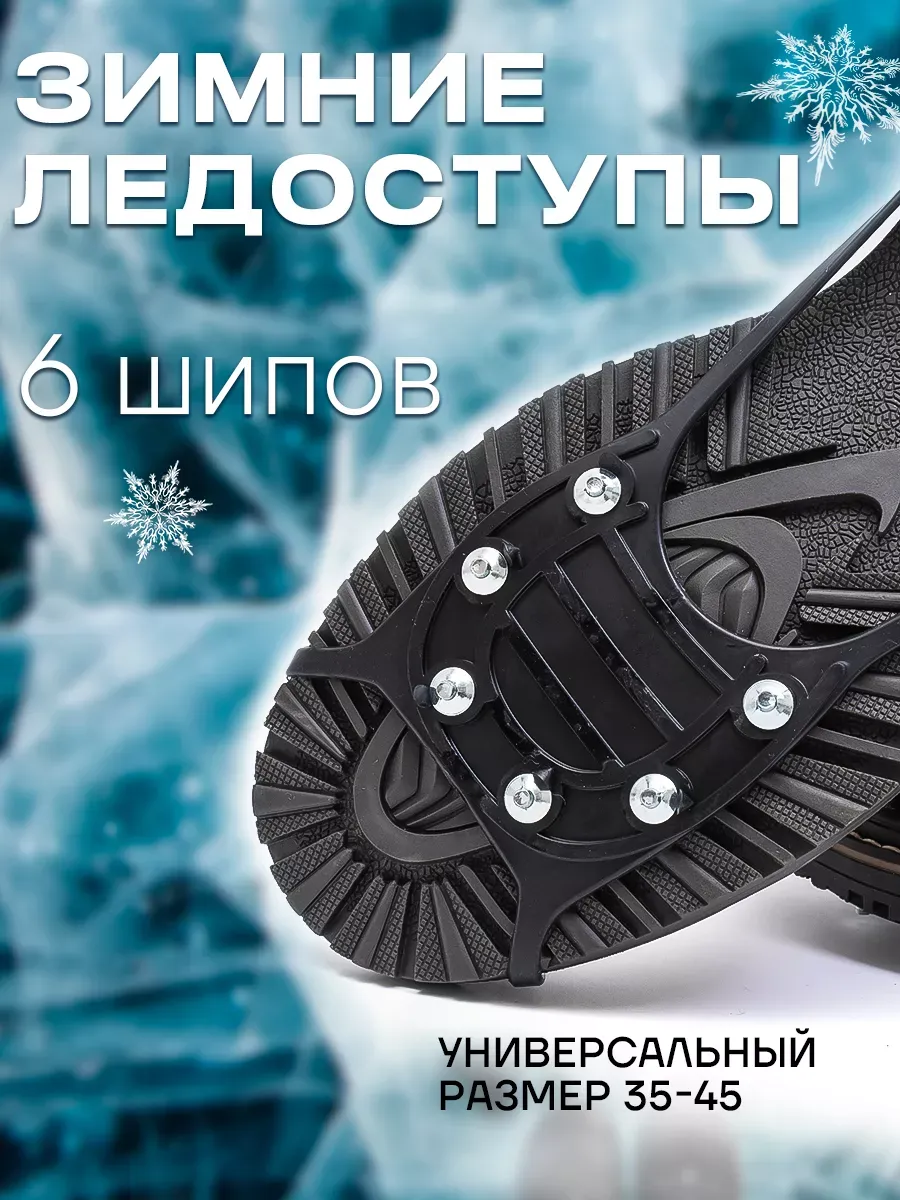 Ледоступы на обувь женские и мужские от гололеда 6х6