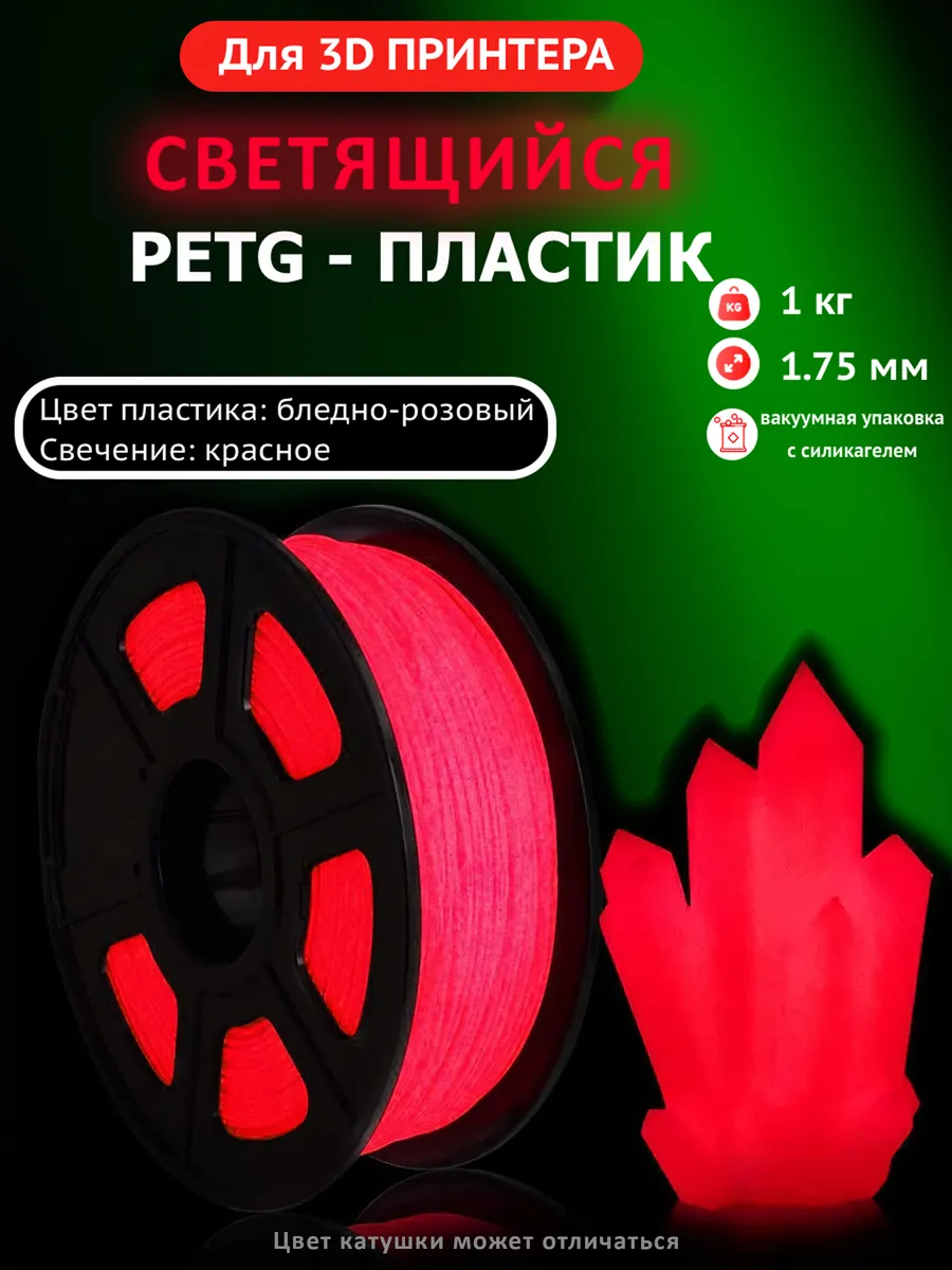 PETG пластик для 3D принтера, филамент, светящийся красный флуоресцентный