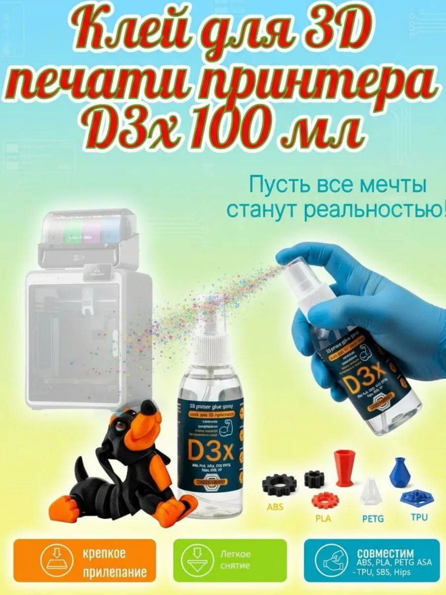 Клей для 3D печати принтера D3x 100 мл