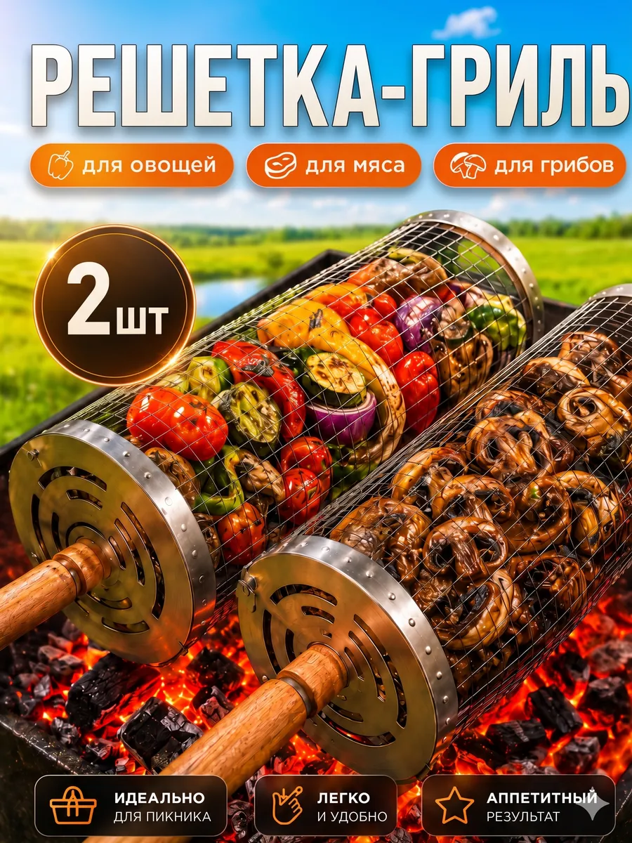 Решетка для мангала для овощей