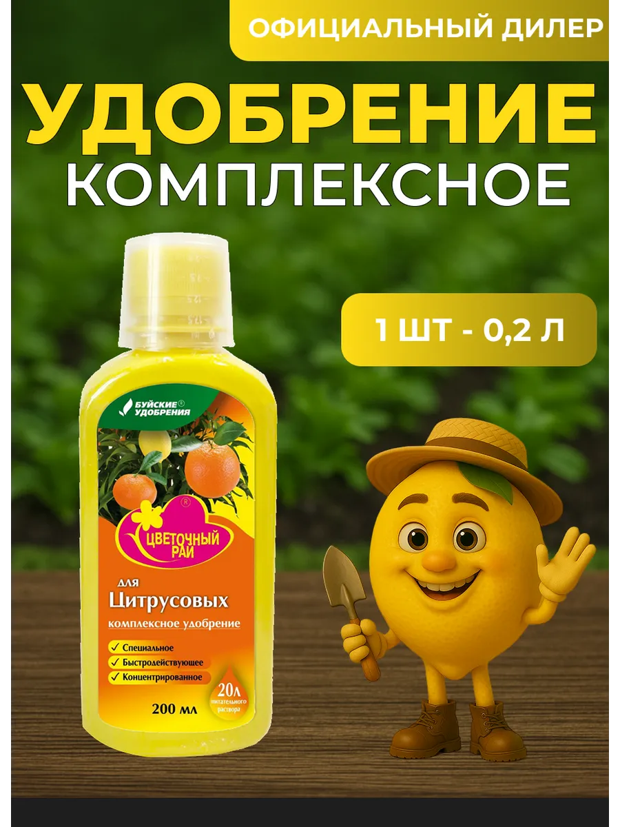 ЖКУ "Цветочный рай" для цитрусовых 200 мл