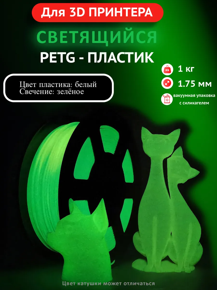 PETG пластик для 3D принтера, филамент, светящийся зеленый флуоресцентный