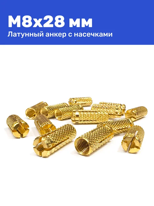 Анкер латунный (цанга) М8 10 х 28 мм с насечками, 10x28 мм, фото 2