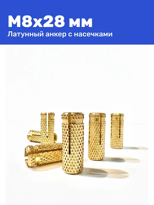 Анкер латунный (цанга) М8 10 х 28 мм с насечками, 10x28 мм, фото 3