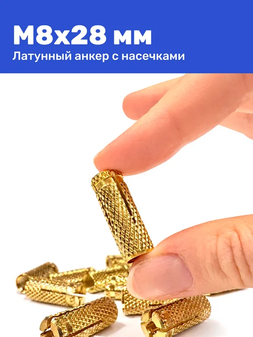 Анкер латунный (цанга) М8 10 х 28 мм с насечками, 10x28 мм, фото 5
