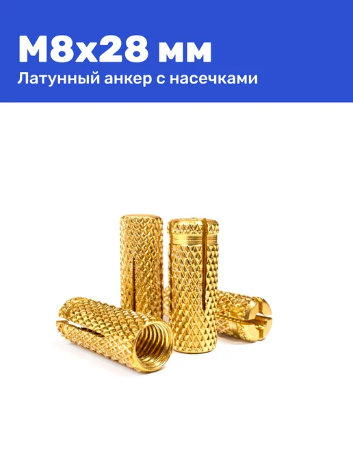 Анкер латунный (цанга) М8 10 х 28 мм с насечками, 10x28 мм, фото 7