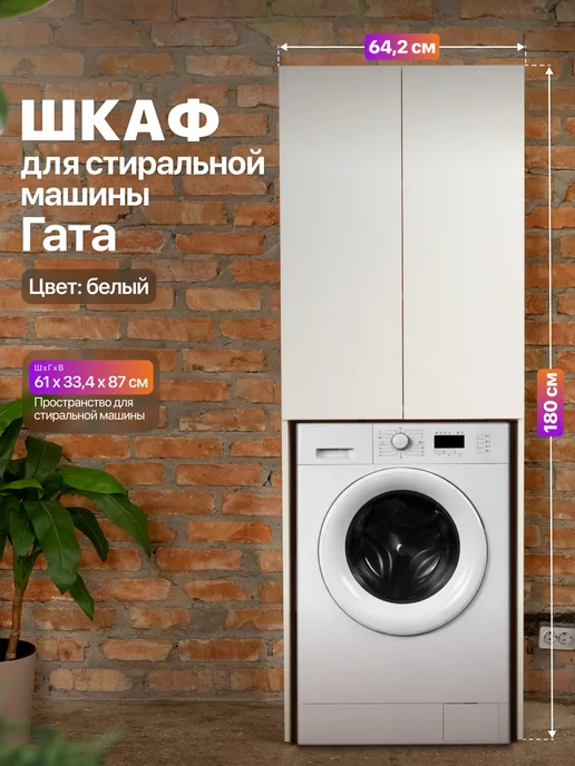 Anvikor Шкаф над стиральной машиной напольный Гата, белый