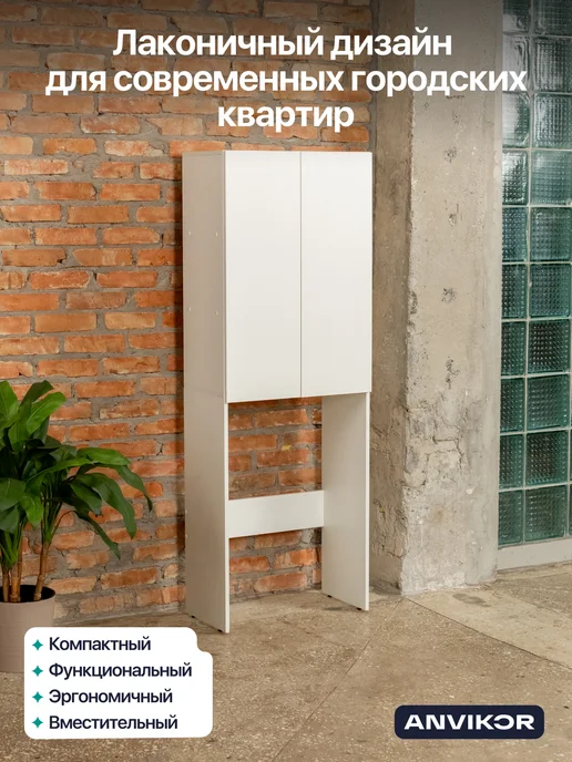 Anvikor Шкаф над стиральной машиной напольный Гата, белый, фото 5