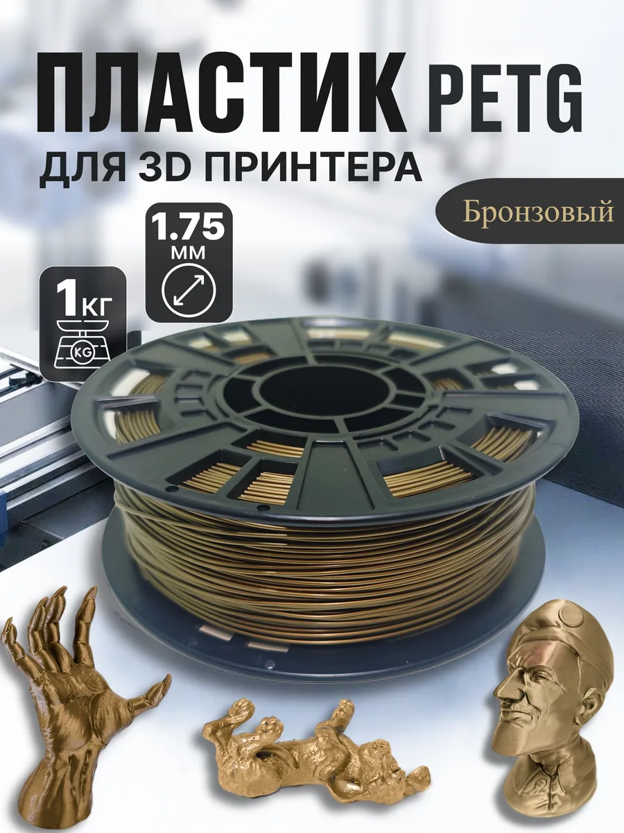 PETG пластик для 3D принтера, филамент, бронзовый, 1 кг
